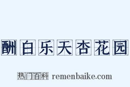 酬白乐天杏花园是什么意思的图片
